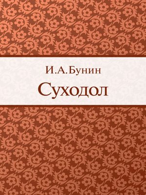 cover image of Суходол